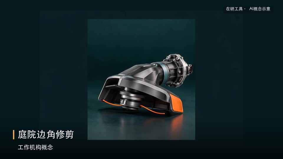 庭院边角修剪在研工具AI概念示意